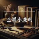金扁水洗劑