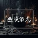 金陵酒丸