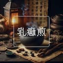 乳癰煎