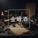 金蟾酒
