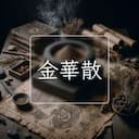 金華散