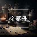 金華丹