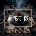 金花子散