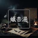 蠟杏湯