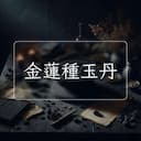 金蓮種玉丹