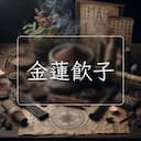 金蓮飲子