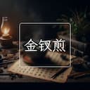 金钗煎
