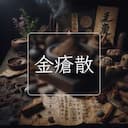 金瘡散