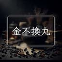 金不換丸