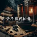 金不換神仙膏