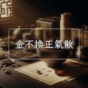 金不換正氣散