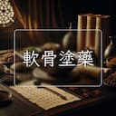 軟骨塗藥