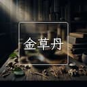 金草丹