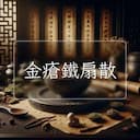 金瘡鐵扇散