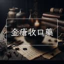 金瘡收口藥