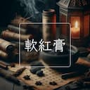 軟紅膏