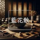 藍花散