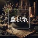 藍根散