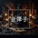 金彈子