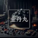 金丹丸