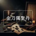 金刀獨聖丹
