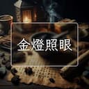 金燈照眼