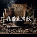 乳香止痛散