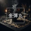 金彈丸