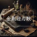 金創迎刃散