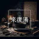 來復湯