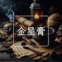 金星膏