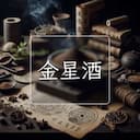 金星酒