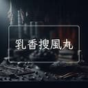 乳香搜風丸
