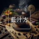 藍汁方
