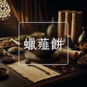 蠟薤餅
