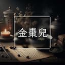 金棗兒