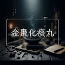 金棗化痰丸