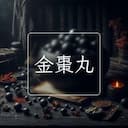 金棗丸