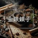金銀鎖子