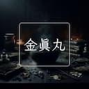 金真丸