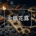 金銀花露