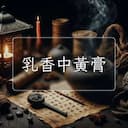 乳香中黃膏