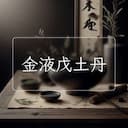 金液戊土丹