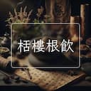 栝樓根飲