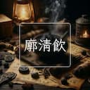 廓清飲