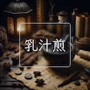 乳汁煎