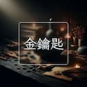 金鑰匙
