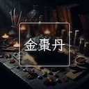 金棗丹