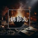 錦節丸