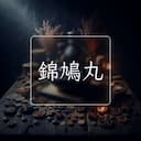 錦鳩丸